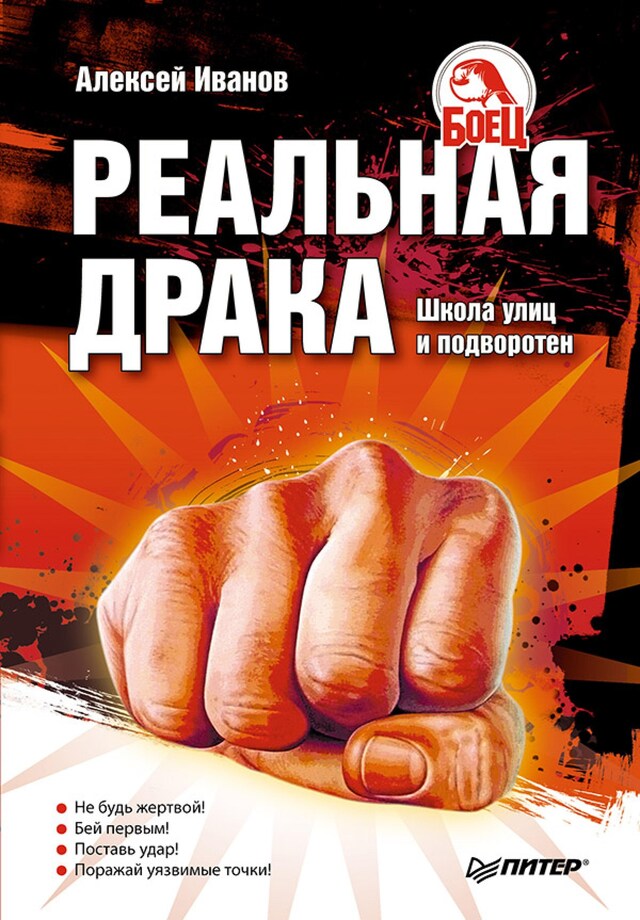 Kirjankansi teokselle Реальная драка. Школа улиц и подворотен