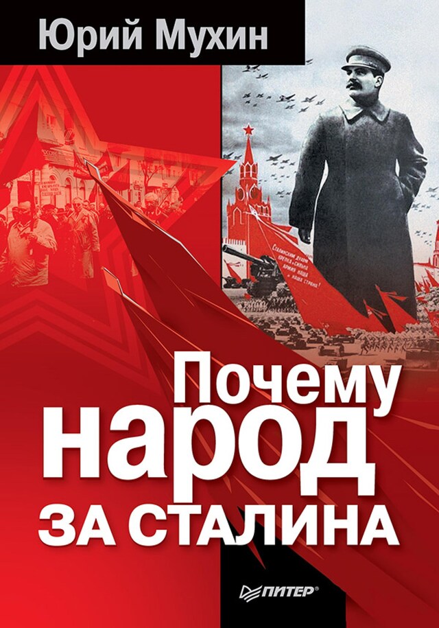 Buchcover für Почему народ за Сталина