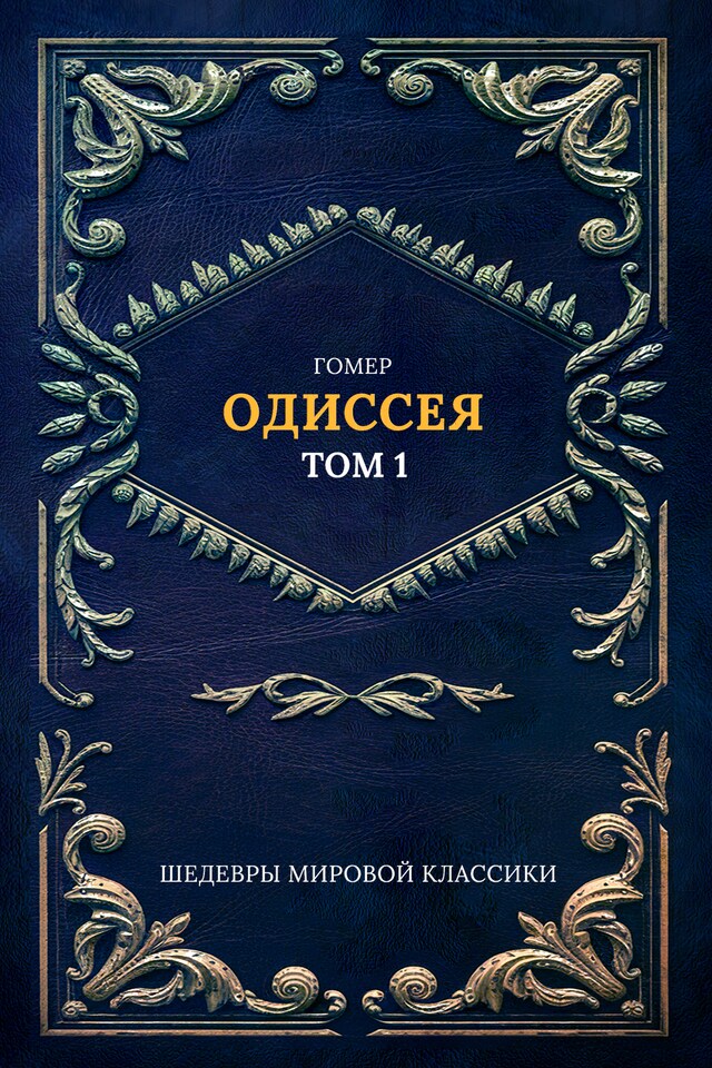 Book cover for Одиссея Т. 1