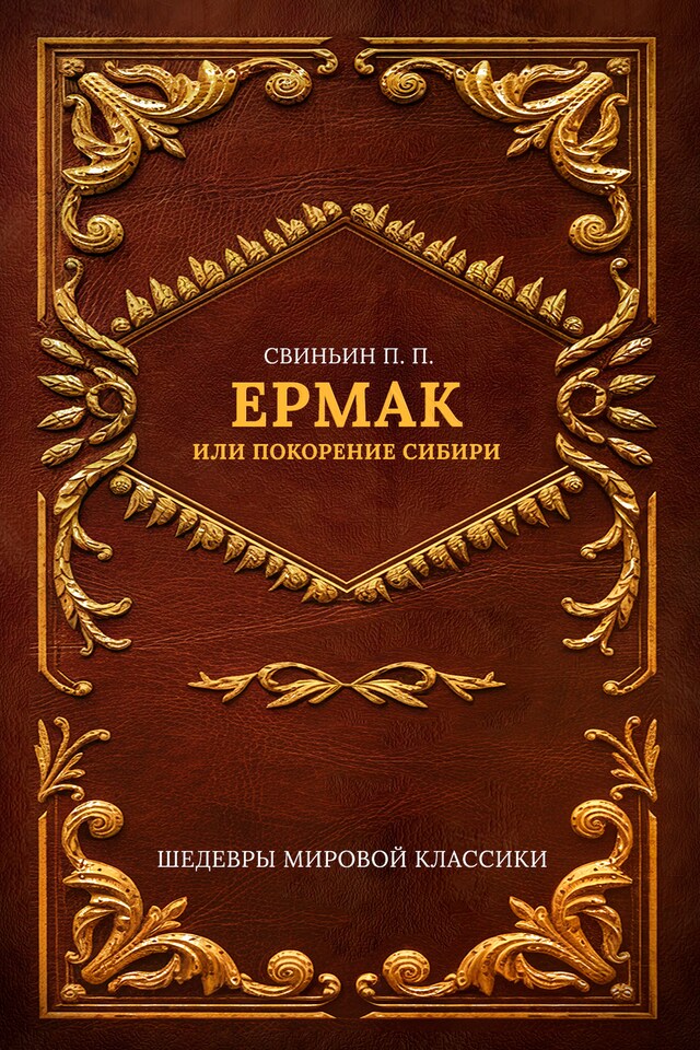 Book cover for Ермак, или Покорение Сибири