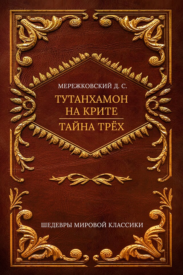 Book cover for Рождение богов. Тутанхамон на Крите: Роман; Тайна Трех. Египет – Озирис: Трактат