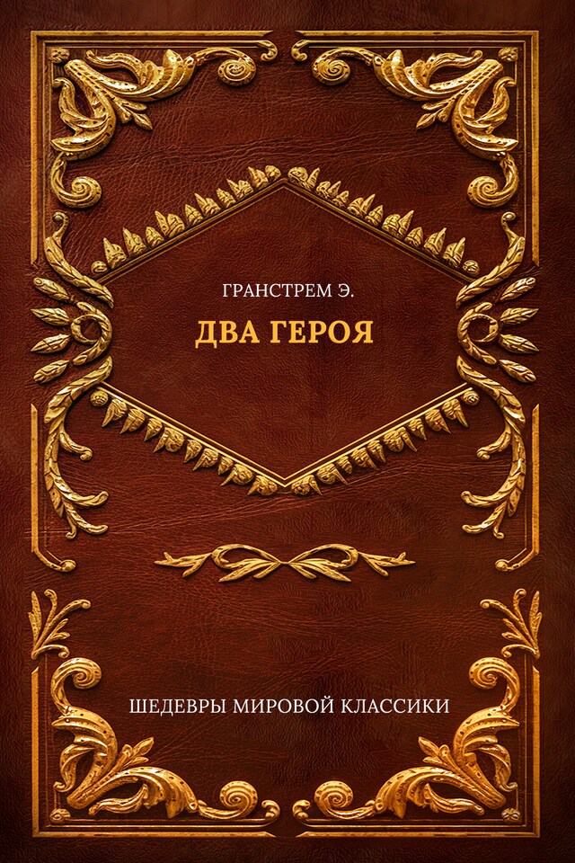 Book cover for Два героя