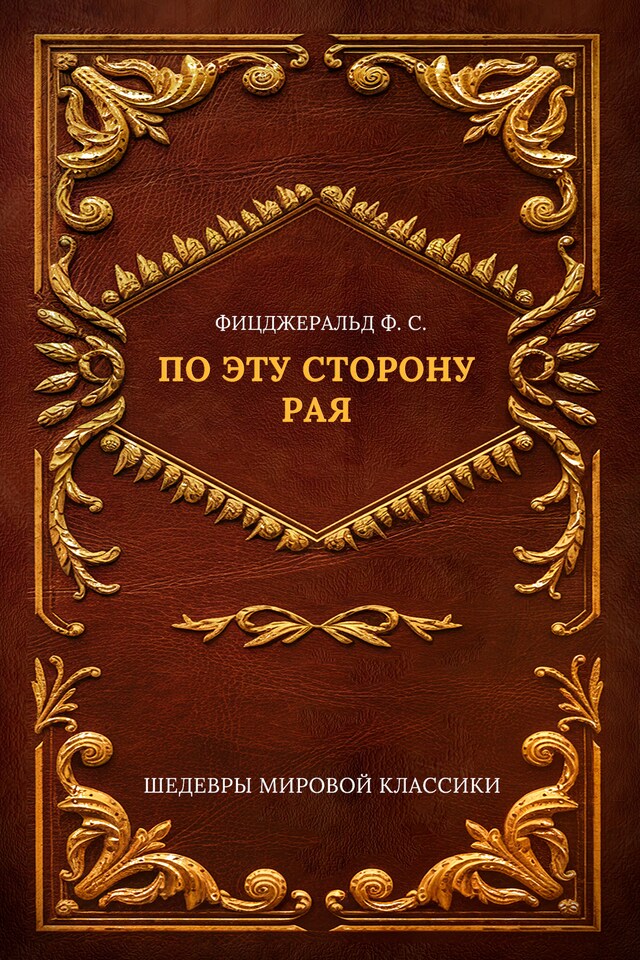 Buchcover für По эту сторону рая