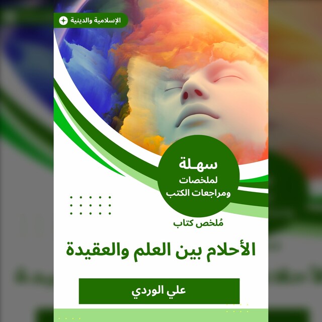 Bokomslag for ملخص كتاب الأحلام بين العلم والعقيدة