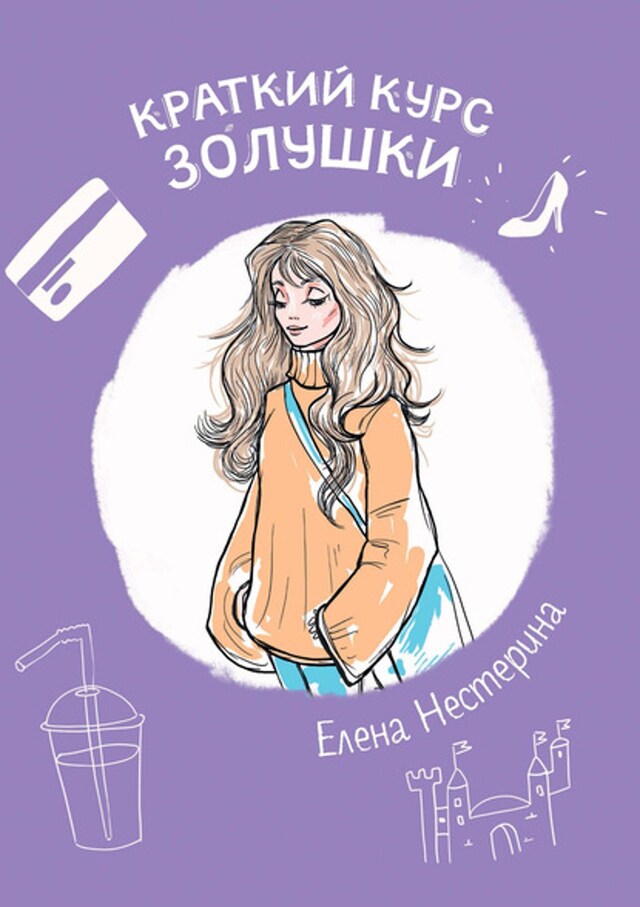 Book cover for Краткий курс Золушки