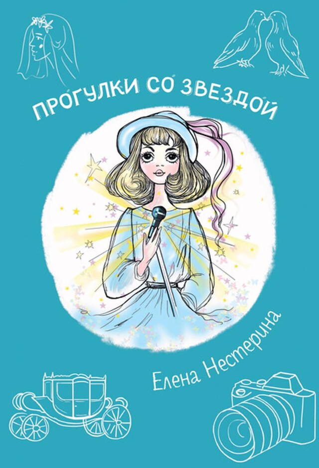 Book cover for Прогулка со звездой