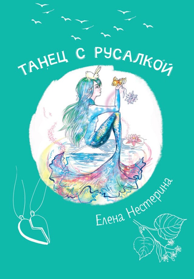 Buchcover für Танец с русалкой