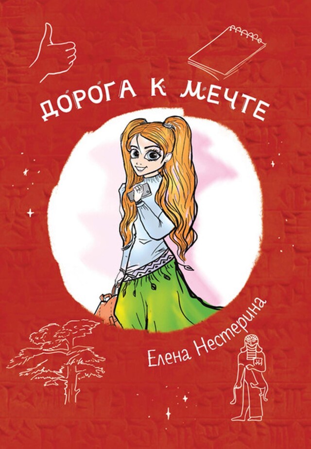 Buchcover für Дорога к мечте