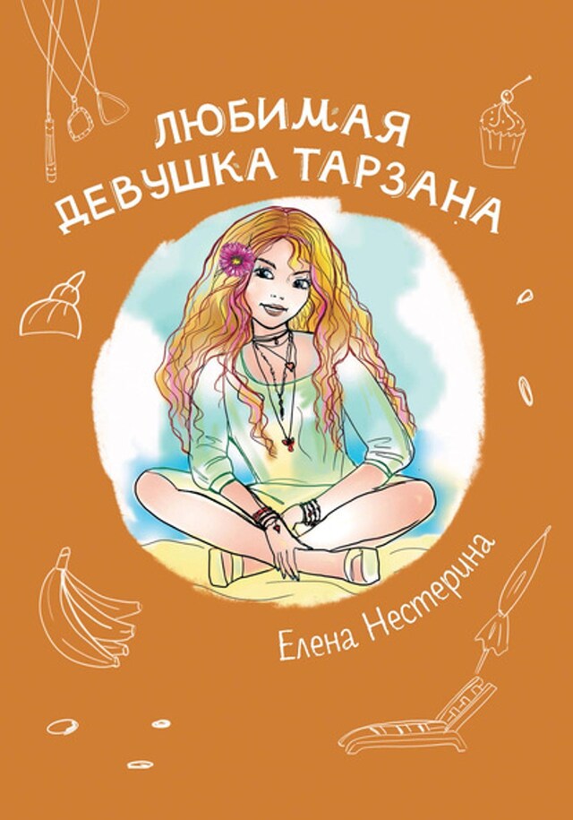 Book cover for Любимая девушка Тарзана