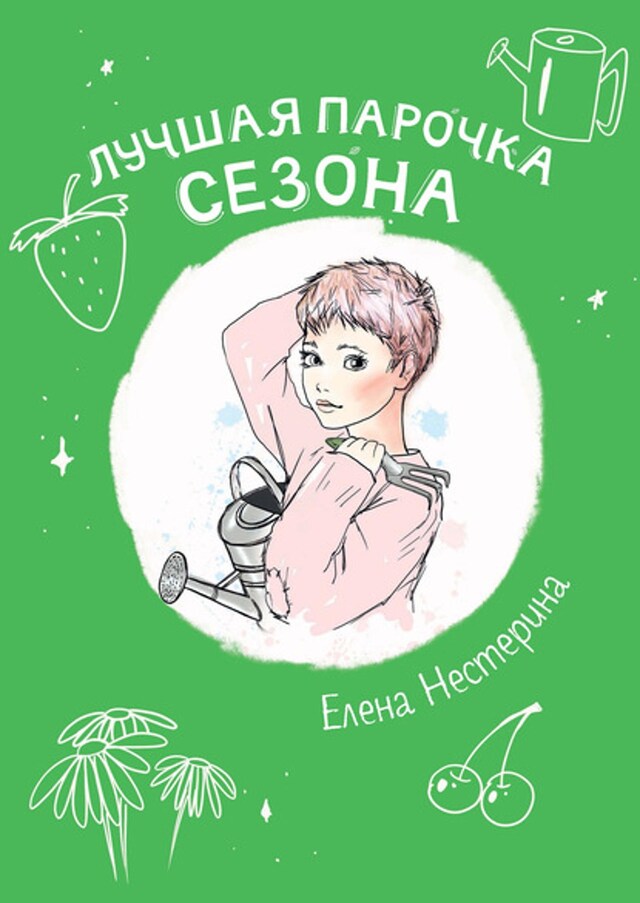 Kirjankansi teokselle Лучшая парочка сезона