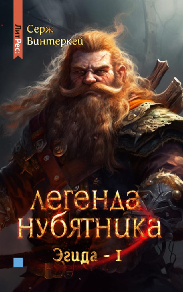 Book cover for Легенда нубятника