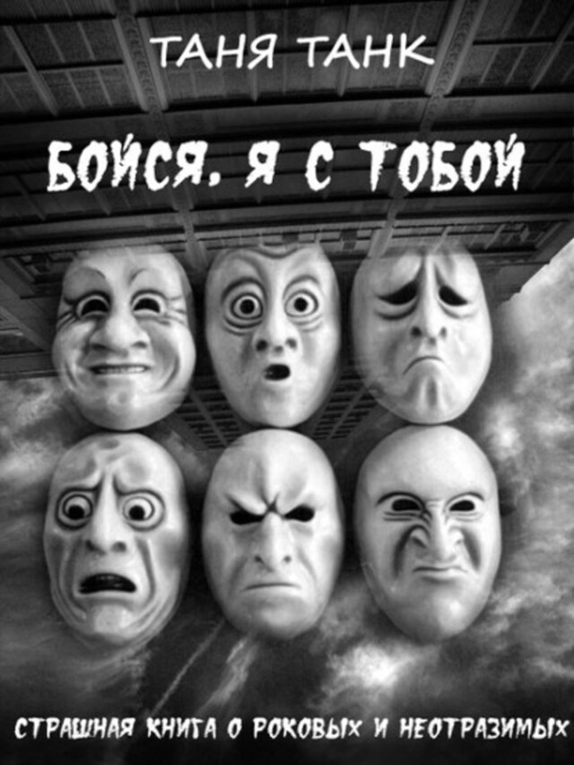 Book cover for Бойся, я с тобой