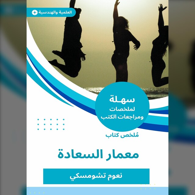 Book cover for ملخص كتاب معمار السعادة