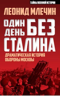 Один день без Сталина