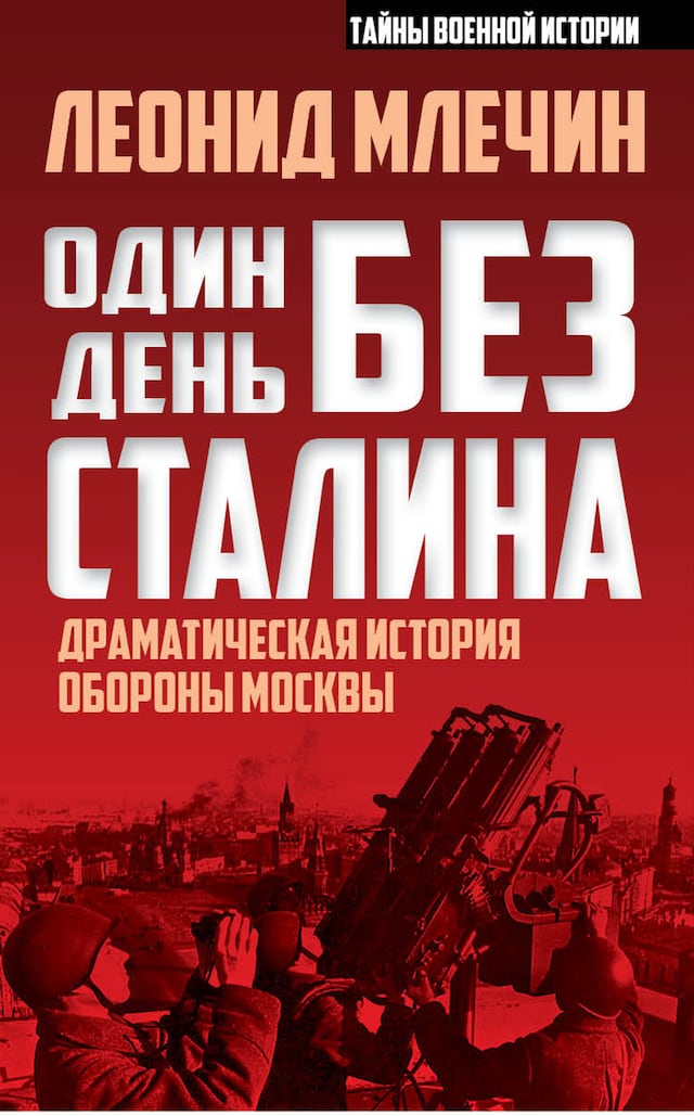 Book cover for Один день без Сталина