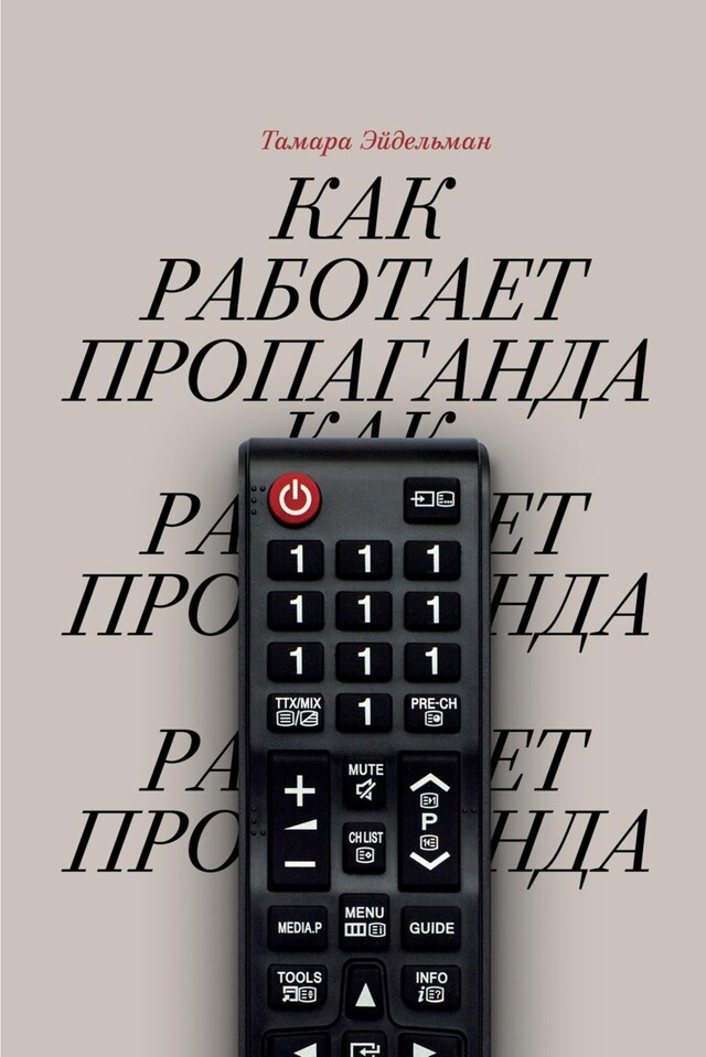 Book cover for Как работает пропаганда