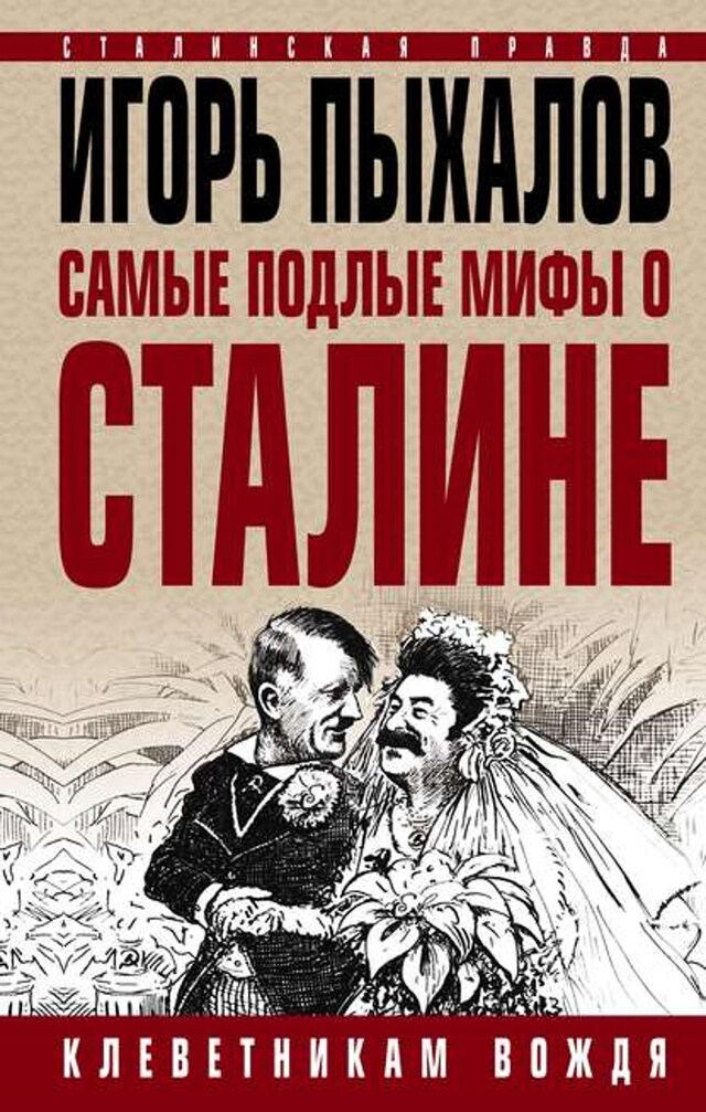 Book cover for Самые подлые мифы о Сталине. Клеветникам Вождя