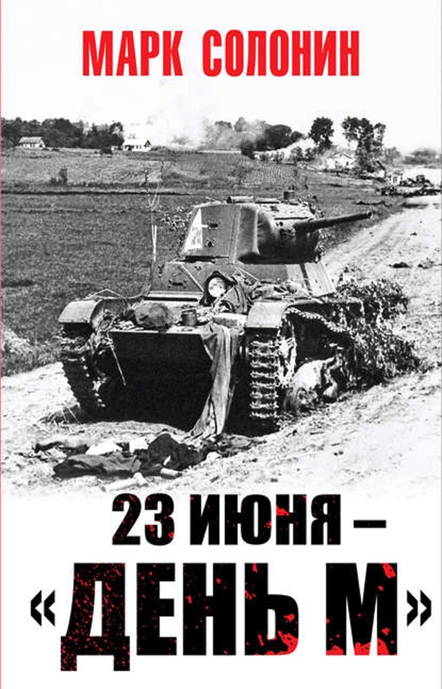 Okładka książki dla 23 июня – «день М»