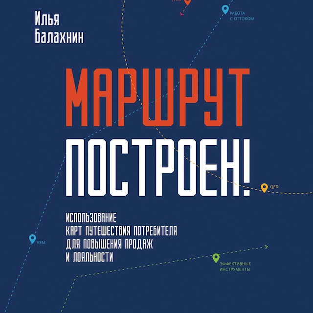 Kirjankansi teokselle Маршрут построен! Применение карт путешествия потребителя для повышения продаж и лояльности