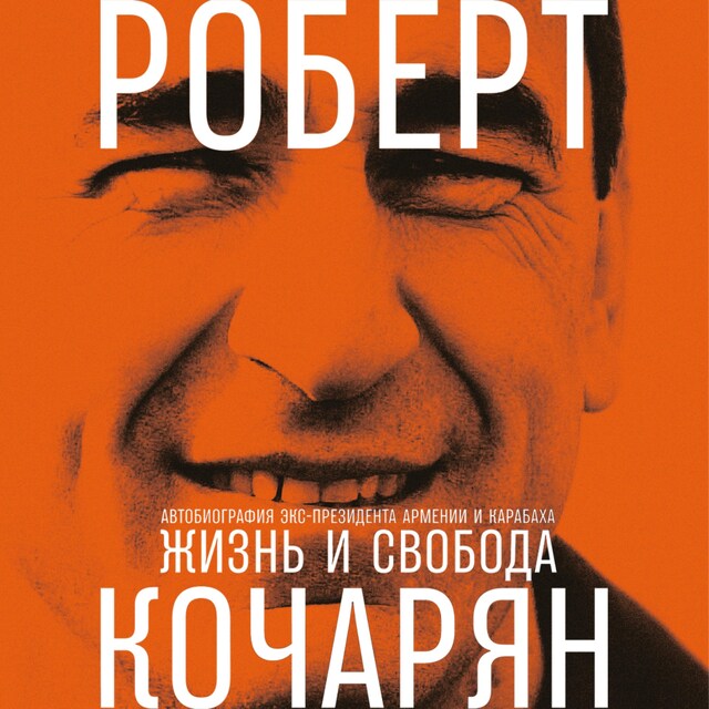 Book cover for Жизнь и свобода: Автобиография экс-президента Армении и Карабаха