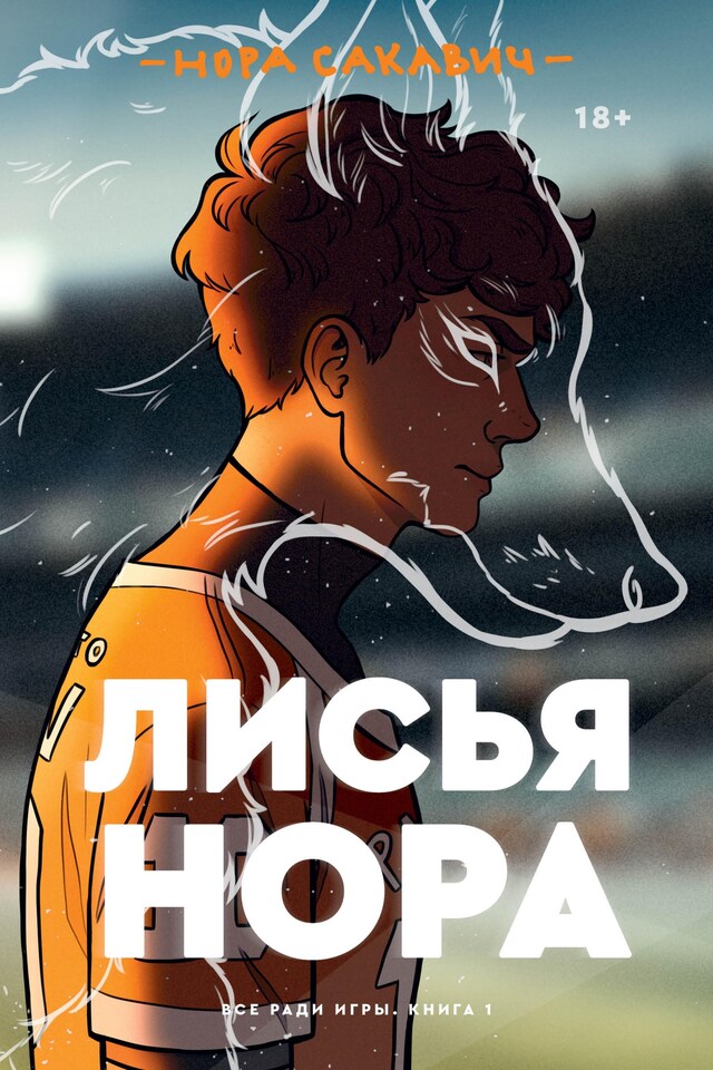 Portada de libro para Лисья нора