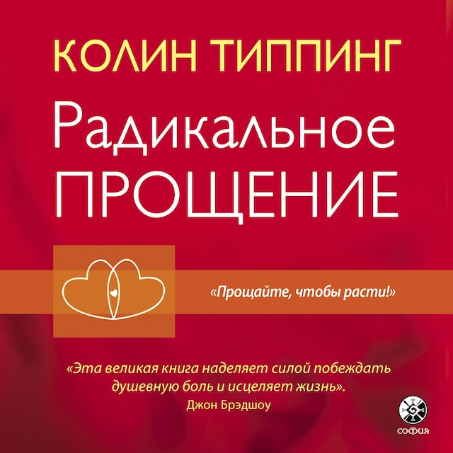 Book cover for Радикальное прощение