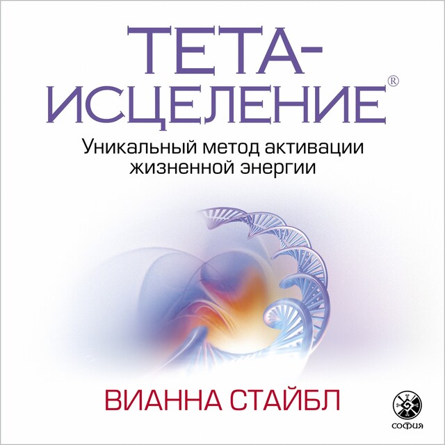 Book cover for Тета исцеление. Уникальный метод активации жизненной энергии