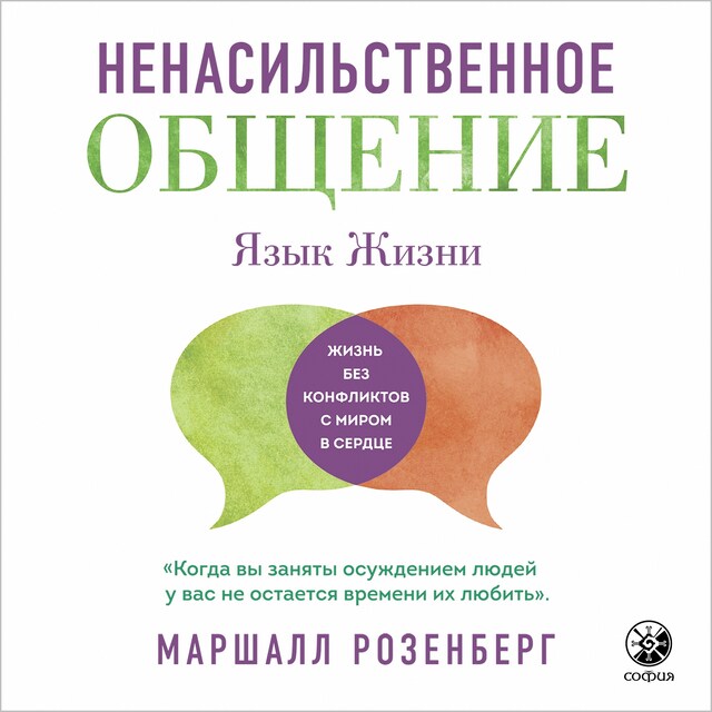 Portada de libro para Ненасильственное общение