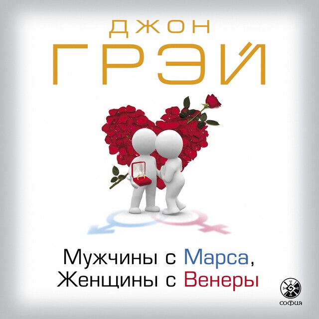 Couverture de livre pour Мужчины с Марса, женщины с Венеры