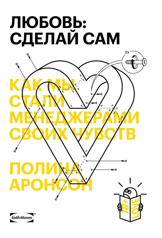 Book cover for Любовь: сделай сам. Как мы стали менеджерами своих чувств