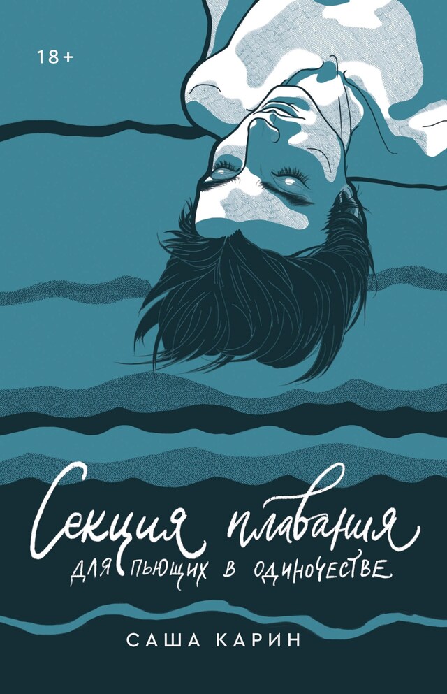 Book cover for Секция плавания для пьющих в одиночестве