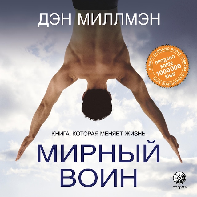 Portada de libro para Мирный Воин