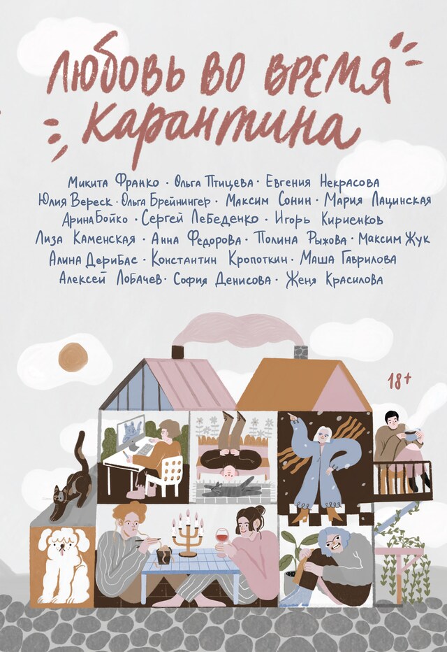 Book cover for Любовь во время карантина