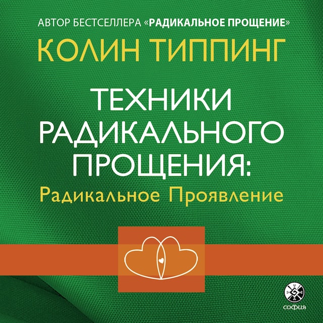 Portada de libro para Техники Радикального Прощения: радикальное Проявление