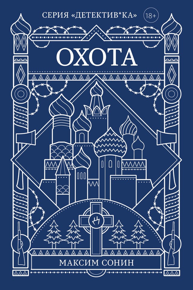 Copertina del libro per Охота