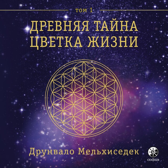 Book cover for Древняя Тайна Цветка Жизни. Том 1