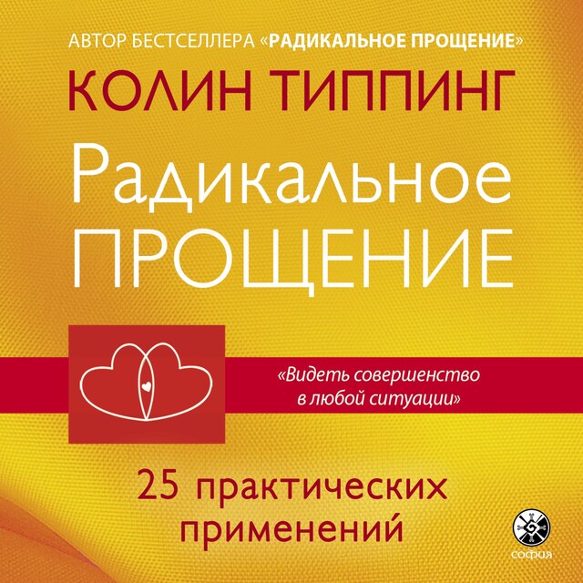 Buchcover für Радикальное Прощение. 25 практических применений