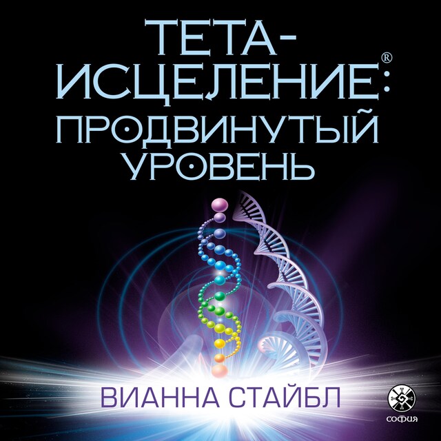 Book cover for Тета-исцеление: Продвинутый уровень