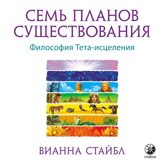 Buchcover für Семь Планов Существования