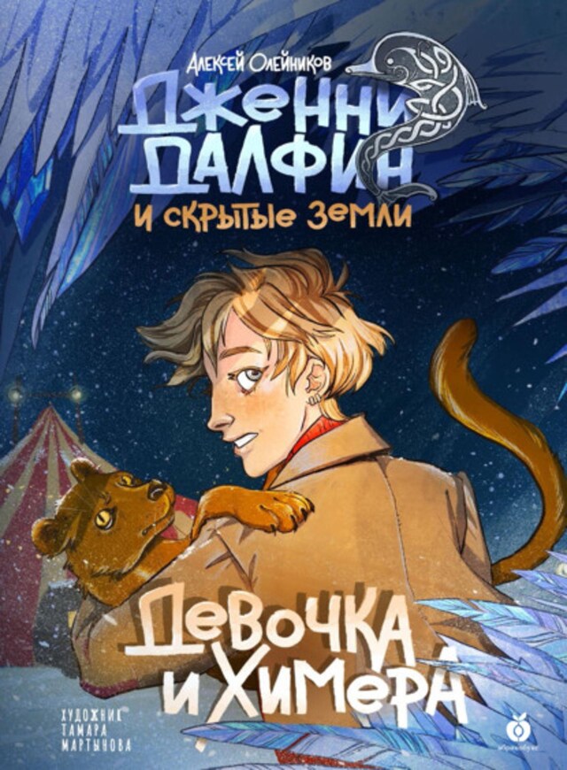 Book cover for Девочка и химера