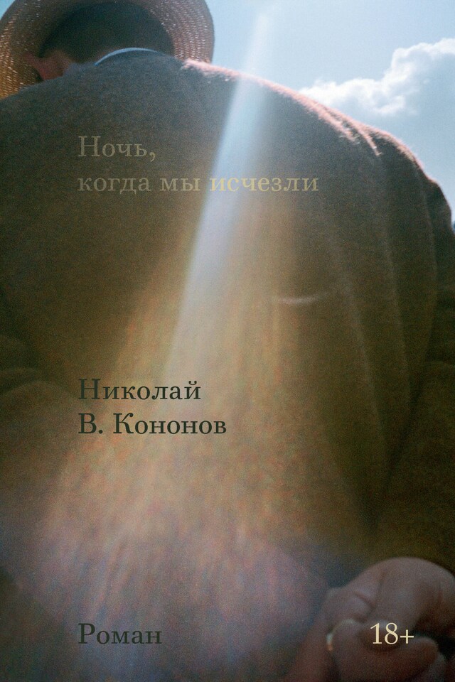 Book cover for Ночь, когда мы исчезли