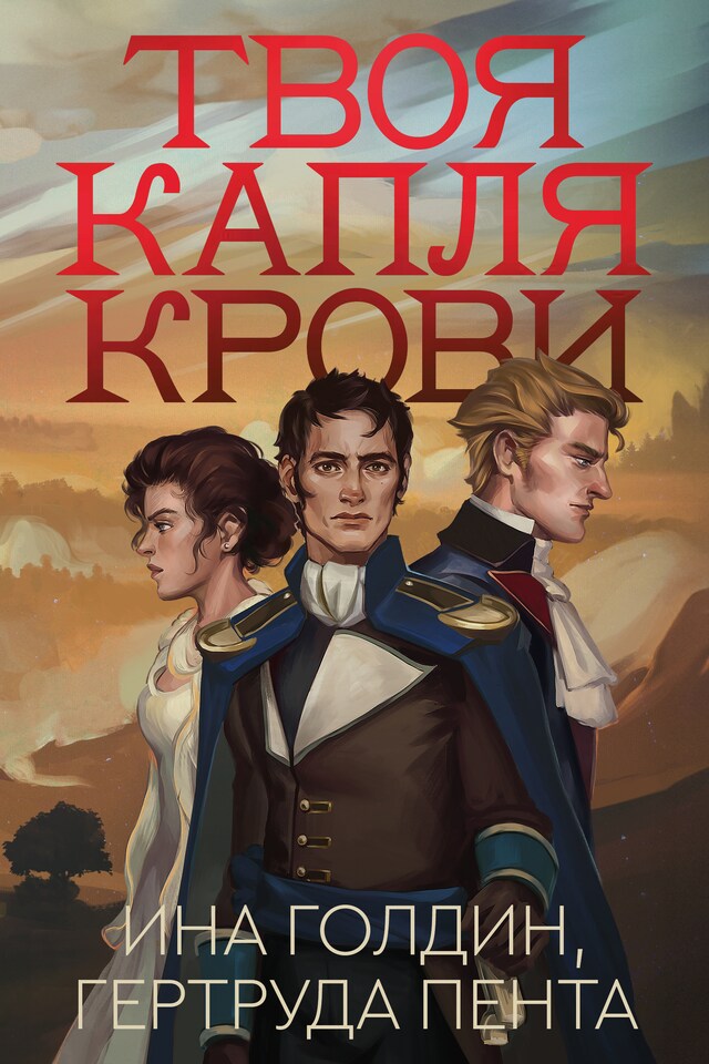 Copertina del libro per Твоя капля крови