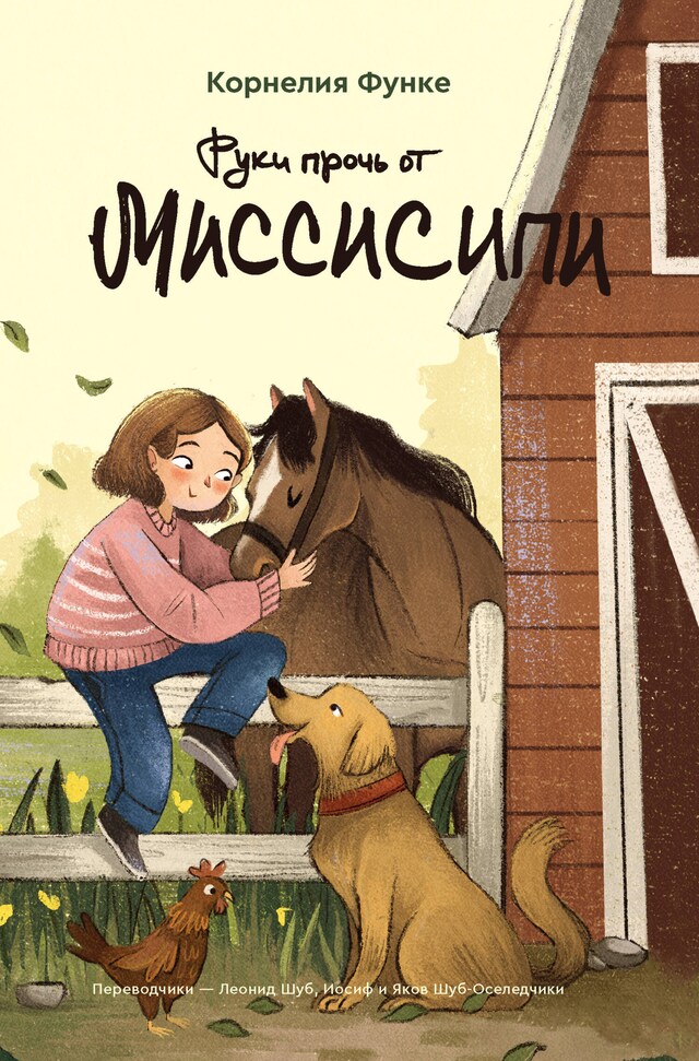 Copertina del libro per Руки прочь от Миссисипи