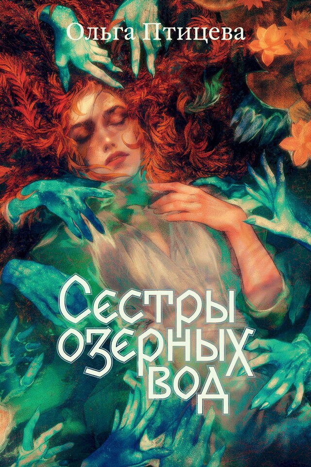 Book cover for Сестры озерных вод