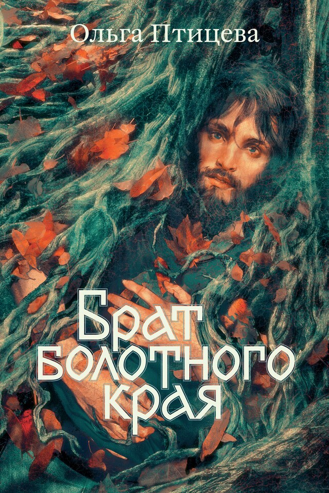 Book cover for Брат болотного края