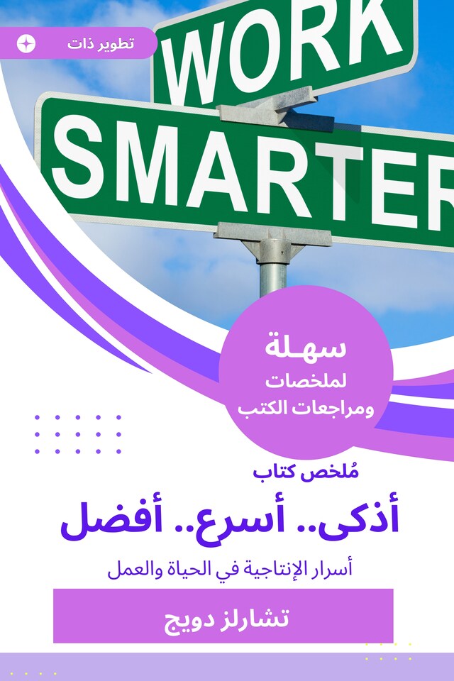 Book cover for ملخص كتاب أذكى.. أسرع.. أفضل