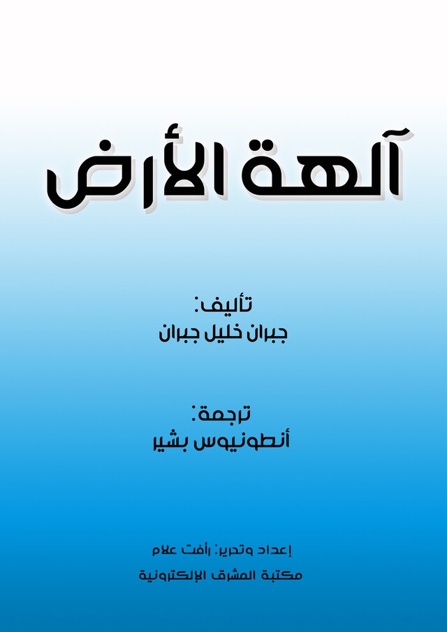 Buchcover für آلهة الأرض