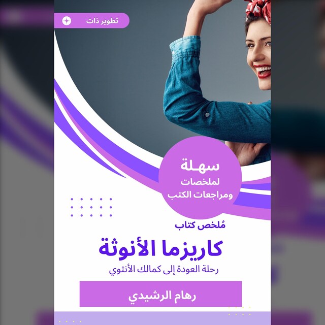 Bokomslag for ملخص كتاب كاريزما الأنوثة