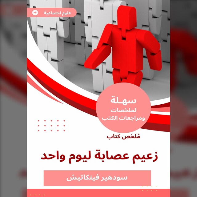 Boekomslag van ملخص كتاب زعيم عصابة ليوم واحد