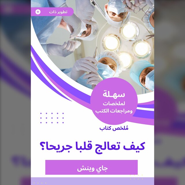 Buchcover für ملخص كتاب كيف تعالج قلبا جريحا